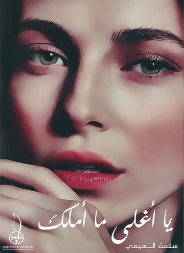 يا أغلى ما أملك