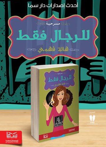 للرجال فقط