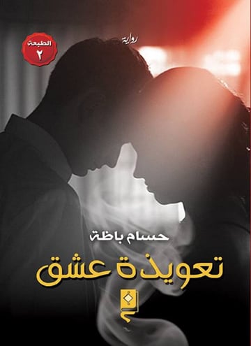 تعويذة عشق