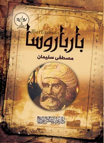 بارباروسا
