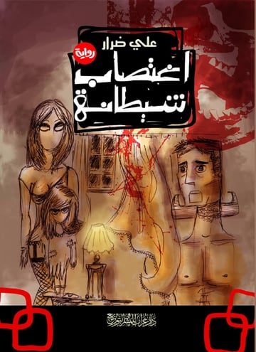 اغتصاب شيطانة