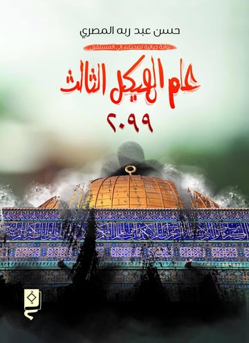 عام الهيكل الثالث 2099