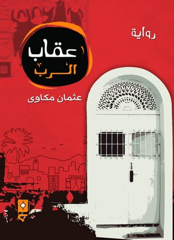 عقاب الرب