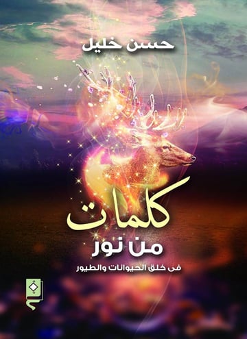 كلمات من نور