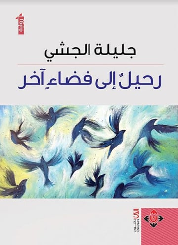 رحيل إلى فضاء آخر