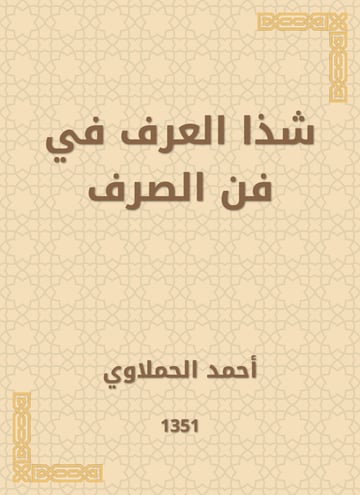 شذا العرف في فن الصرف