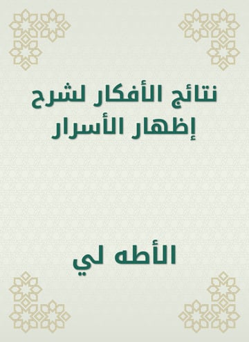 نتائج الأفكار لشرح إظهار الأسرار