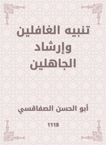 تنبيه الغافلين وإرشاد الجاهلين
