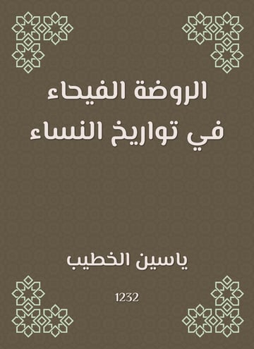 الروضة الفيحاء في تواريخ النساء
