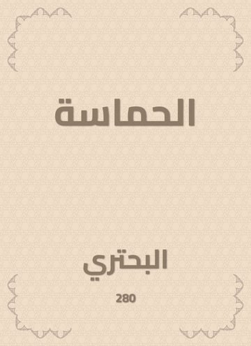 الحماسة