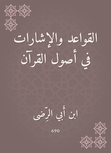 القواعد والإشارات في أصول القرآن