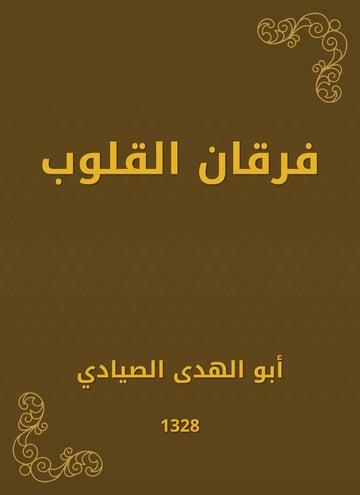 فرقان القلوب