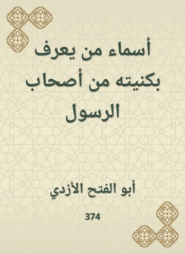 أسماء من يعرف بكنيته من أصحاب الرسول