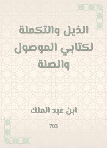 الذيل والتكملة لكتابي الموصول والصلة