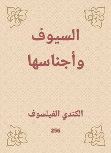 السيوف وأجناسها