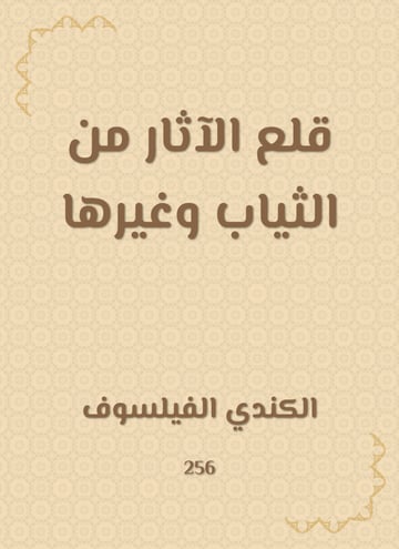 قلع الآثار من الثياب وغيرها