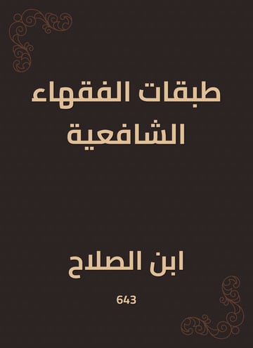 طبقات الفقهاء الشافعية