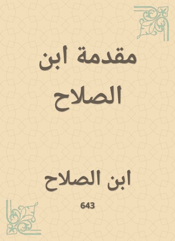مقدمة ابن الصلاح