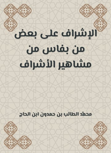 الإشراف على بعض من بفاس من مشاهير الأشراف