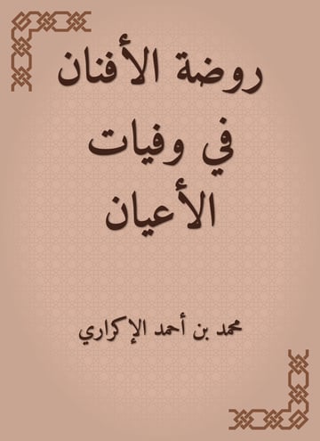 روضة الأفنان في وفيات الأعيان