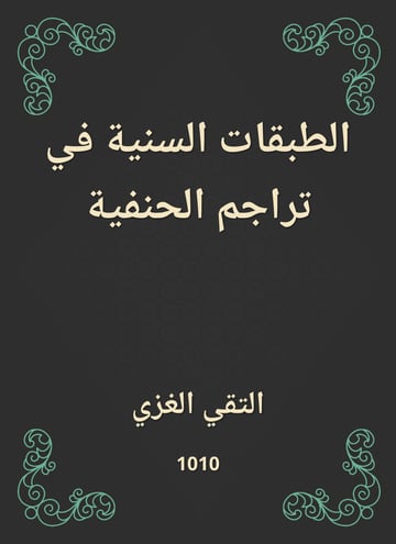 الطبقات السنية في تراجم الحنفية
