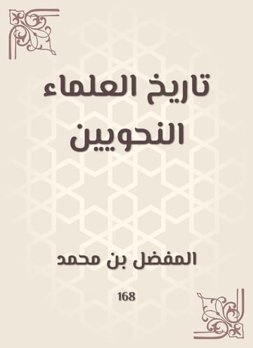 تاريخ العلماء النحويين