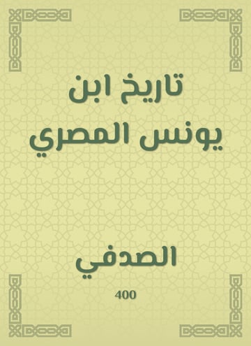 تاريخ ابن يونس المصري