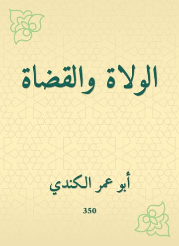 الولاة والقضاة