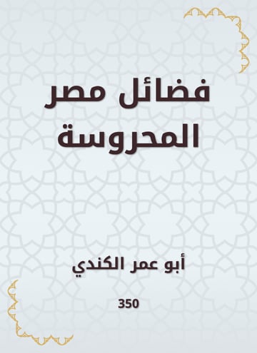 فضائل مصر المحروسة