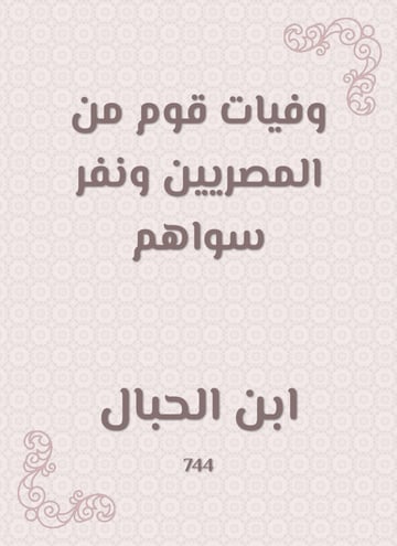 وفيات قوم من المصريين ونفر سواهم