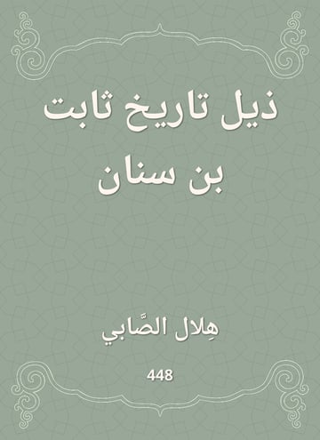 ذيل تاريخ ثابت بن سنان