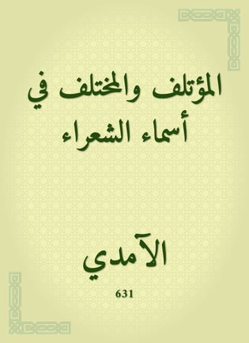 المؤتلف والمختلف في أسماء الشعراء