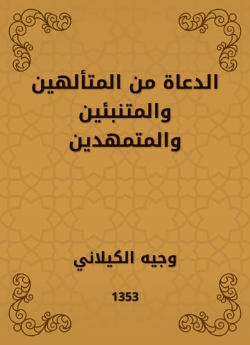 الدعاة من المتألهين والمتنبئين والمتمهدين