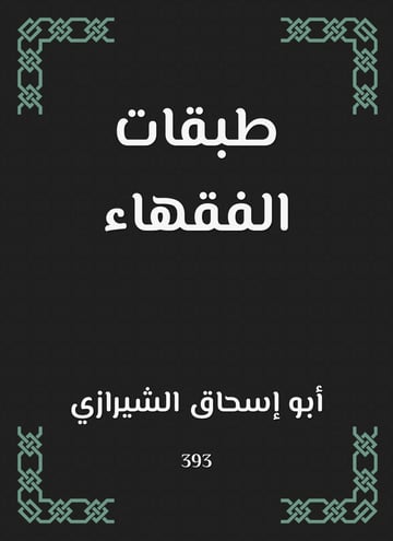 طبقات الفقهاء