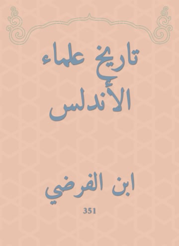 تاريخ علماء الأندلس