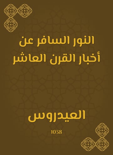 النور السافر عن أخبار القرن العاشر