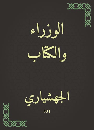 الوزراء والكتاب