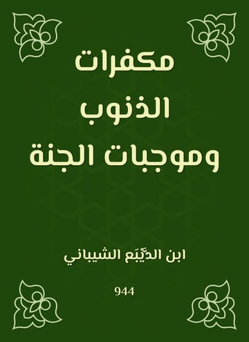 مكفرات الذنوب وموجبات الجنة