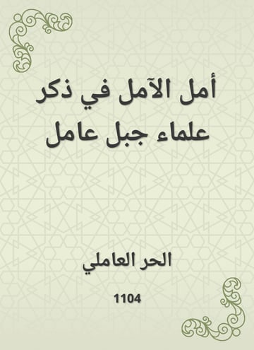 أمل الآمل في ذكر علماء جبل عامل
