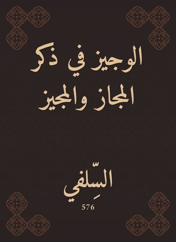 الوجيز في ذكر المجاز والمجيز