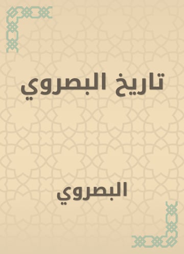 تاريخ البصروي
