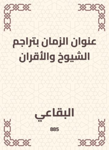 عنوان الزمان بتراجم الشيوخ والأقران