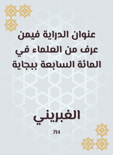 عنوان الدراية فيمن عرف من العلماء في المائة السابعة ببجاية