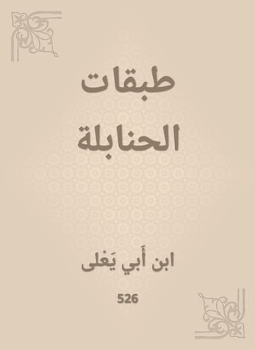 طبقات الحنابلة