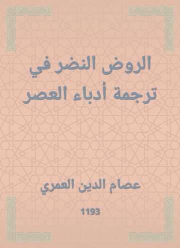 الروض النضر في ترجمة أدباء العصر