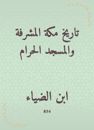 تاريخ مكة المشرفة والمسجد الحرام