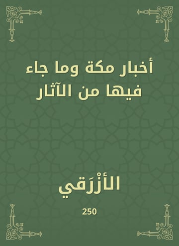 أخبار مكة وما جاء فيها من الآثار