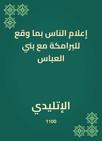 إعلام الناس بما وقع للبرامكة مع بني العباس