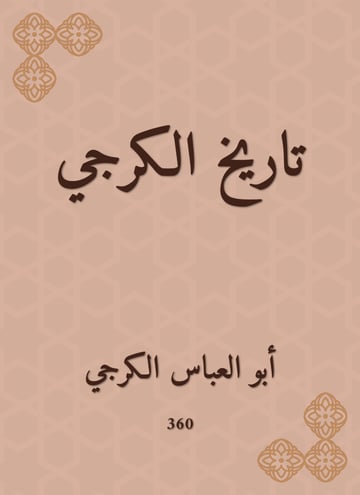 تاريخ الكرجي