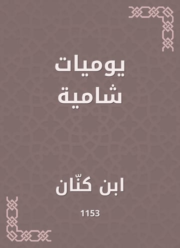 يوميات شامية